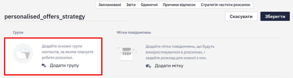 Додавання групи сегментів до стратегії частоти розсилок
