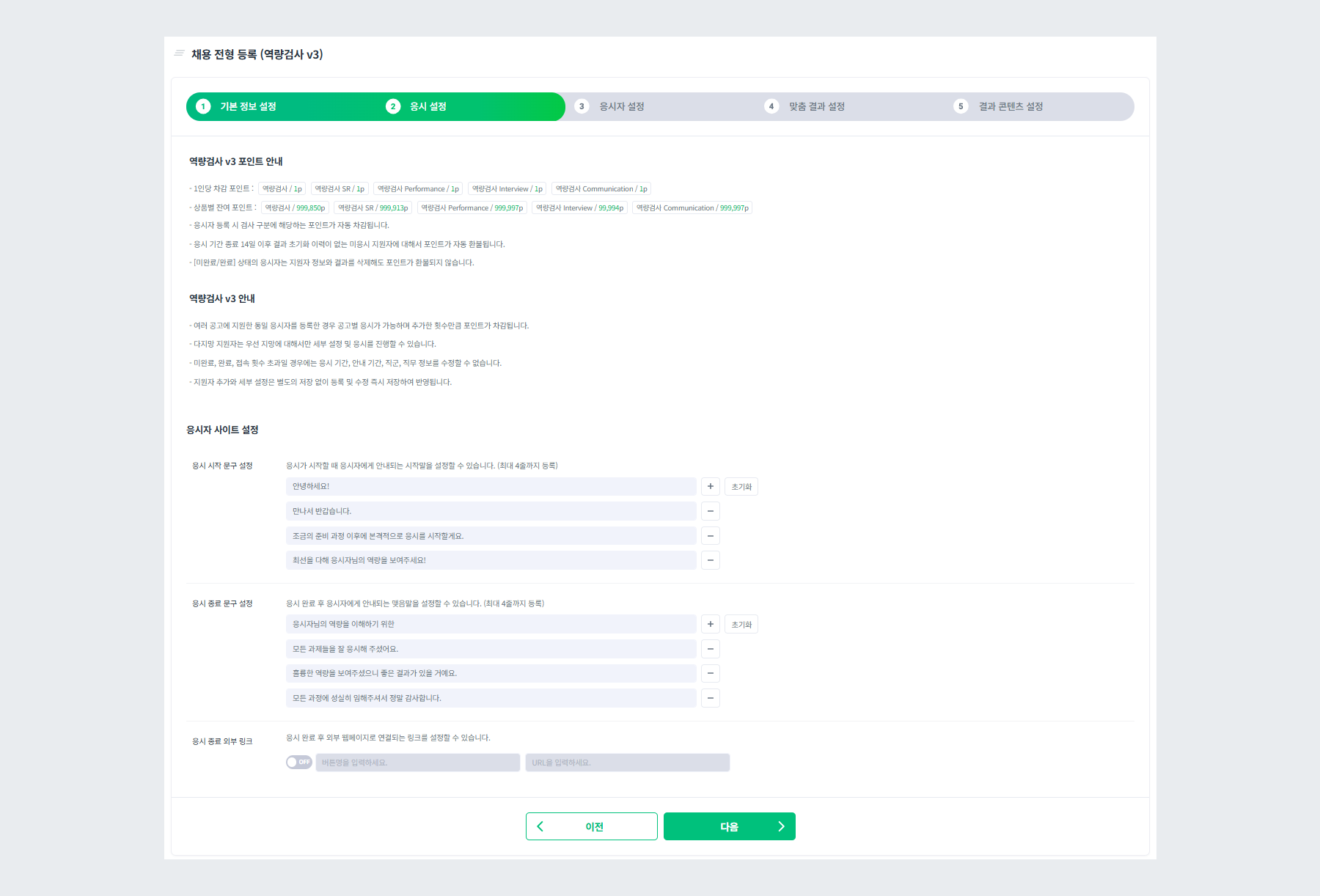 역량검사 v3 전형 응시 설정