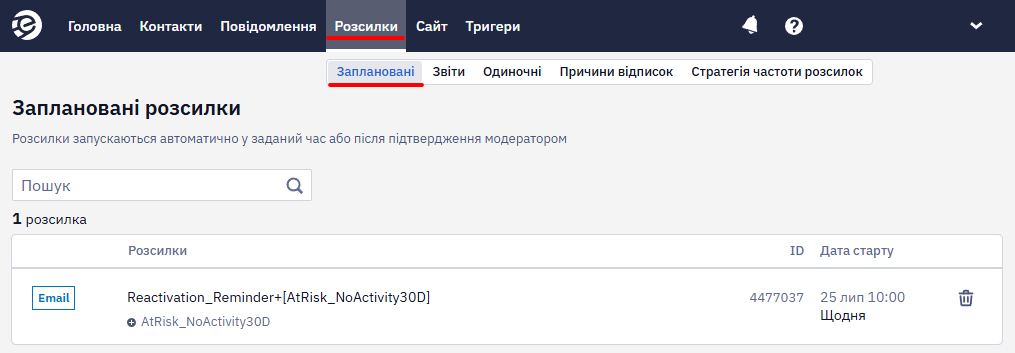 Список запланованих розсилок