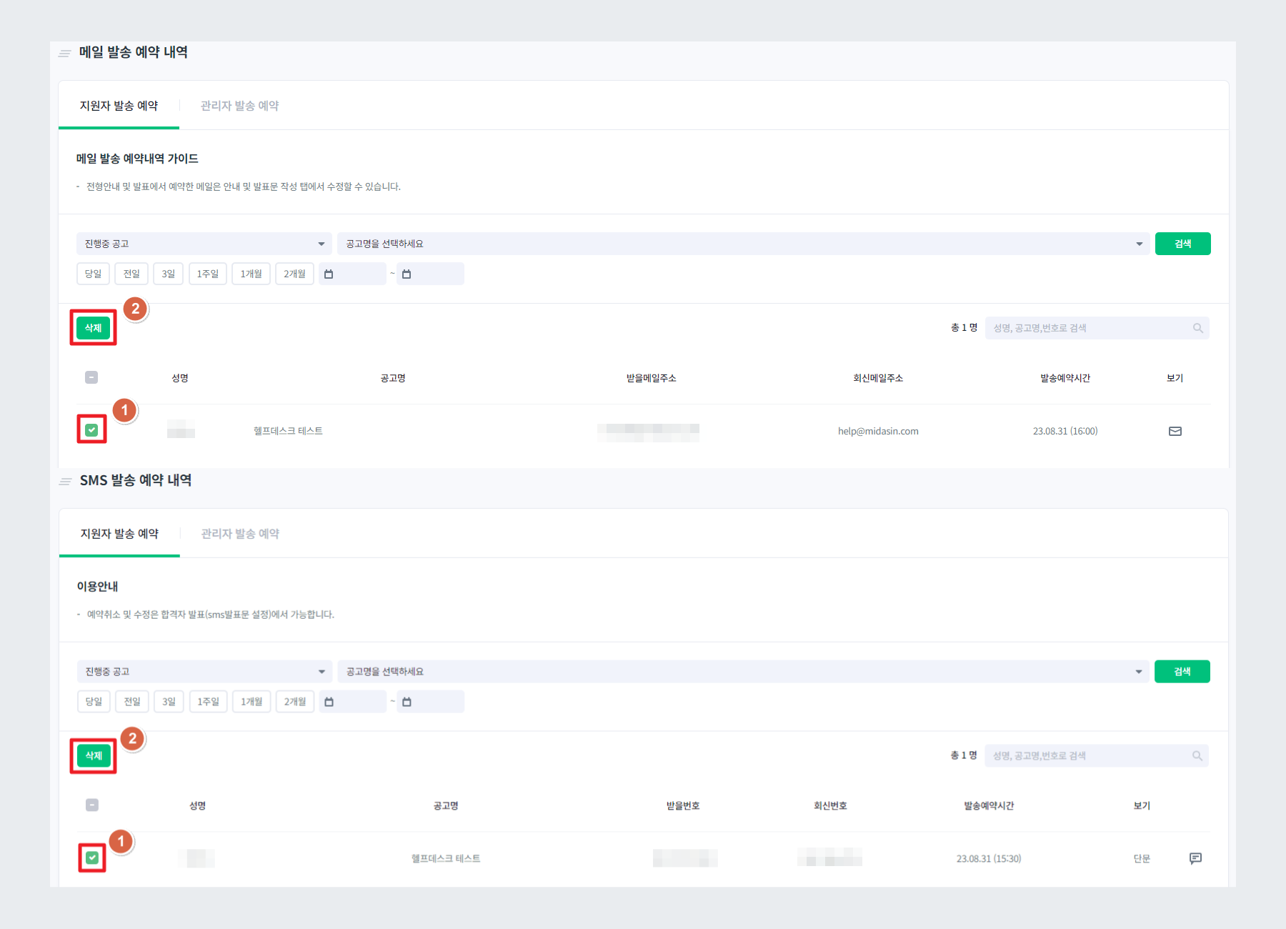 메일/SMS 삭제처리