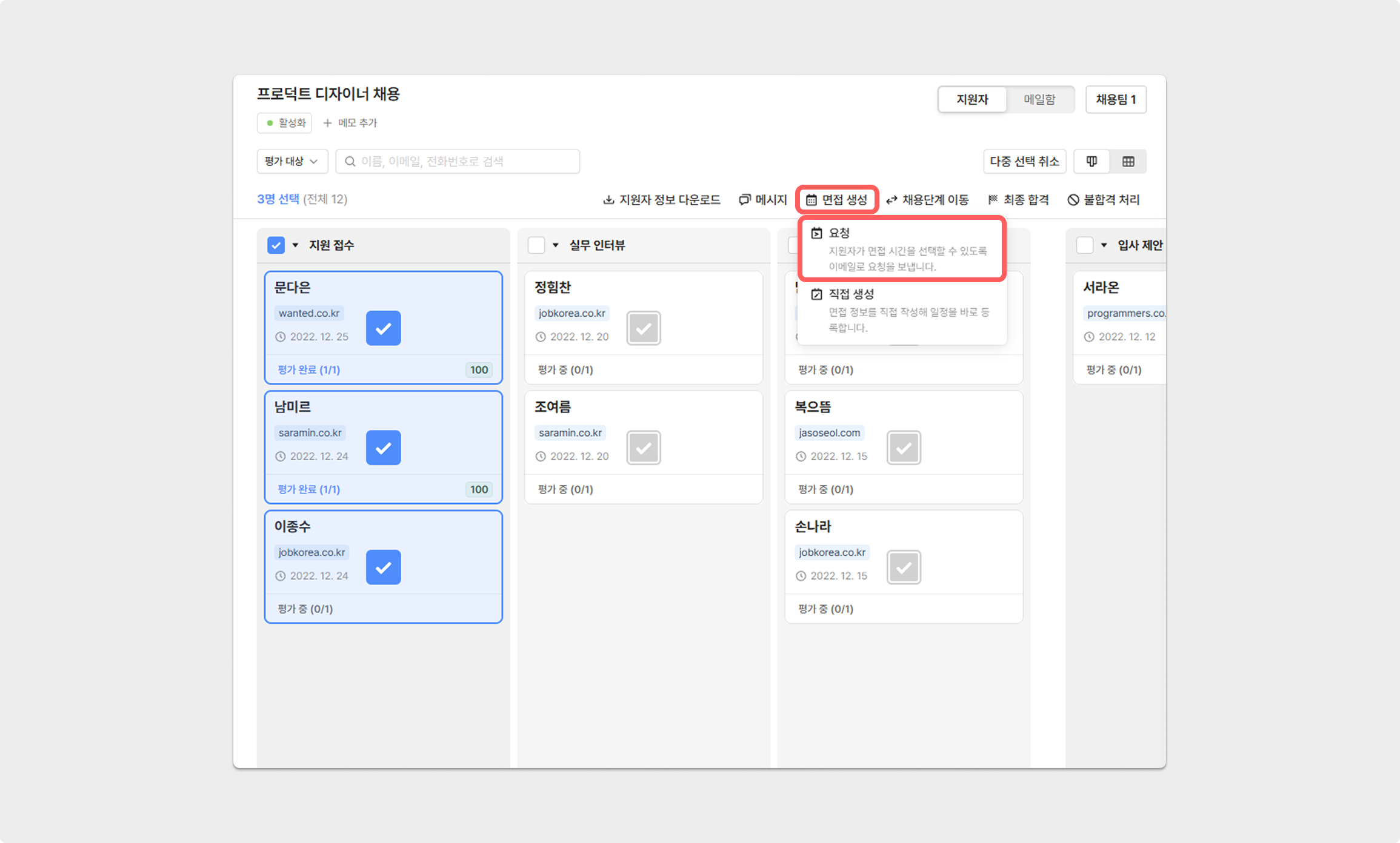 복수 지원자 면접 요청