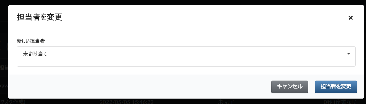 「担当者を変更」ボタンを押したあとに表示されるダイアログ