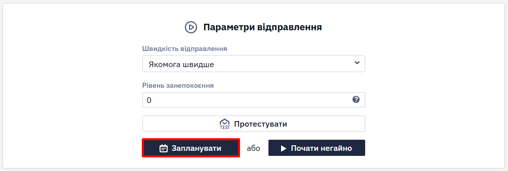 Запланувати