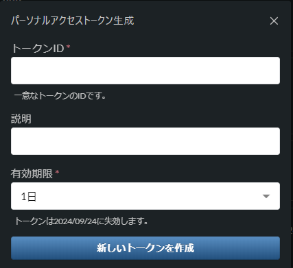 「新しいトークンを作成」ボタンを押したときに表示されるダイアログ