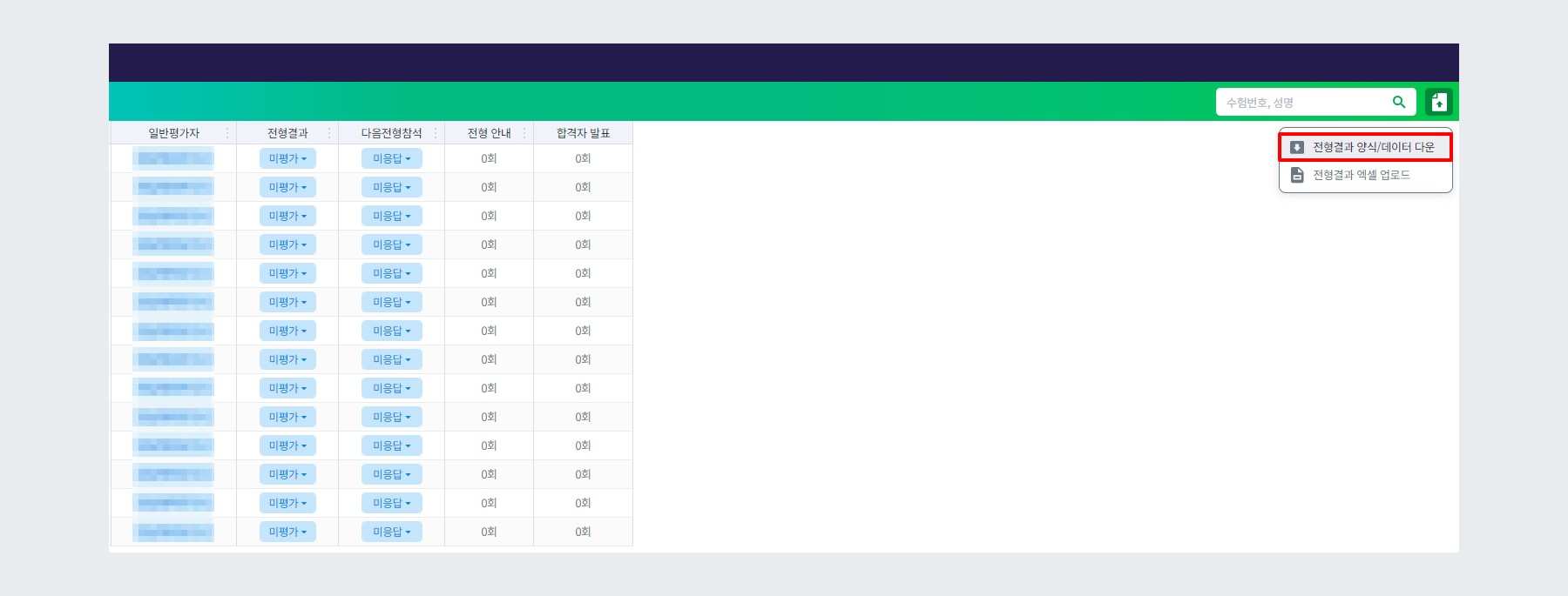 전형결과 양식/데이터 다운로드