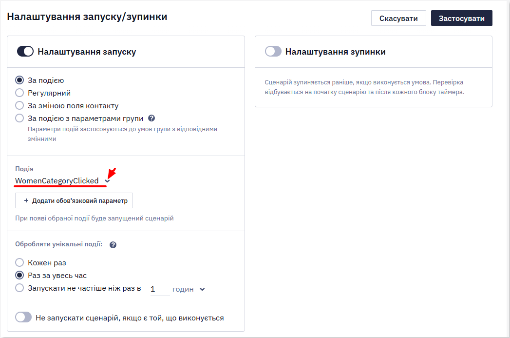 Вибір умови За подією в налаштуваннях запуску сценарію