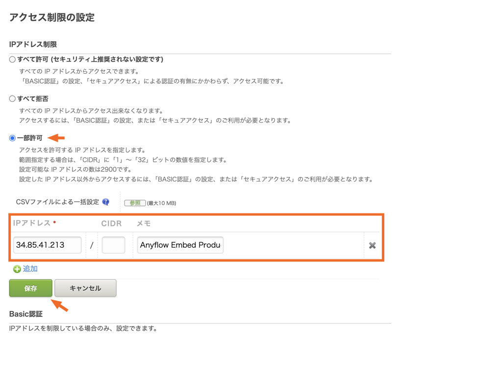 cybozu.com共通管理でAnyflowのIPアドレスを許可する