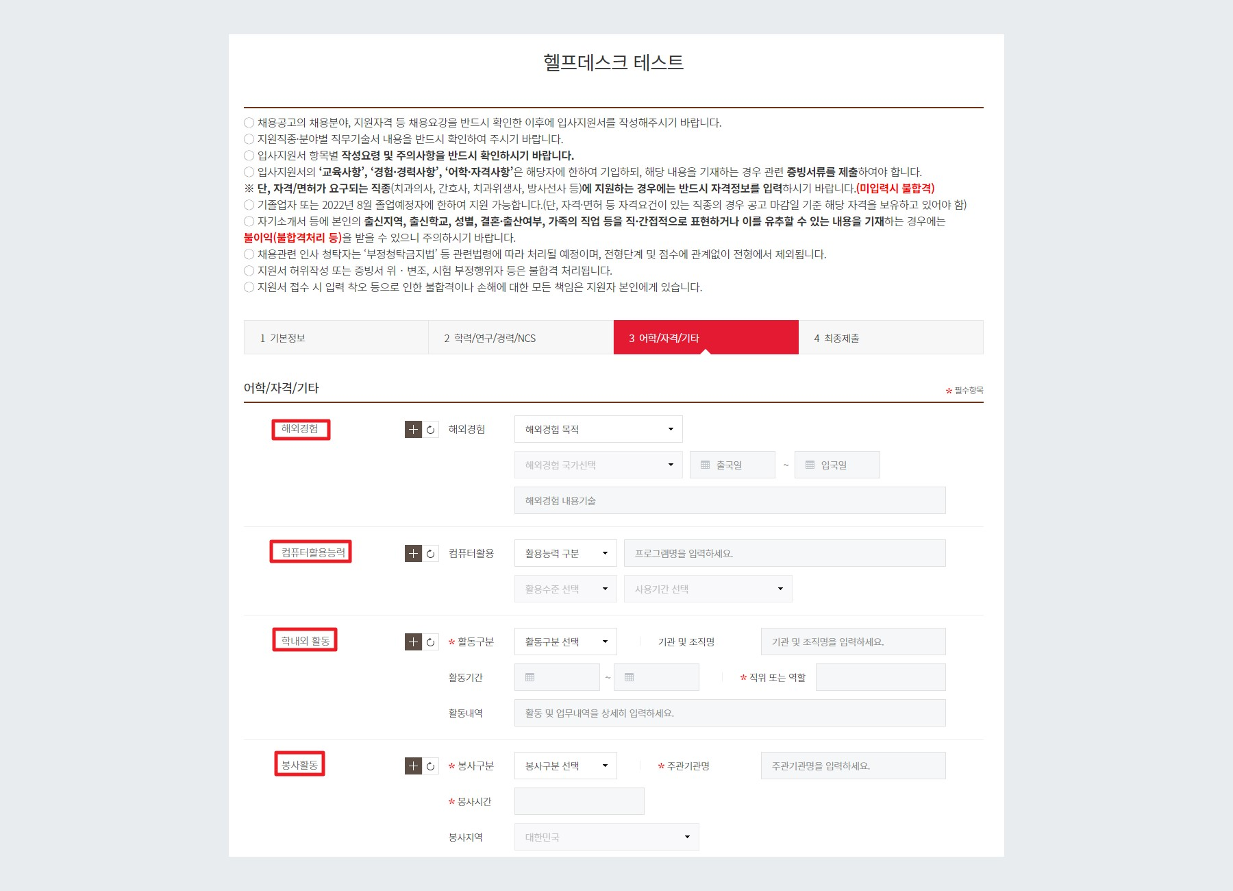 예시 - 해외경험 / 컴퓨터활용능력 / 학내외활동 / 봉사활동