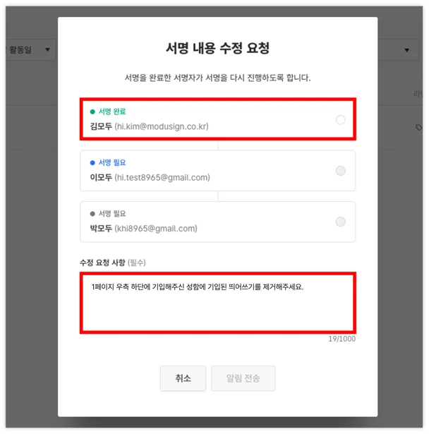 모두싸인 플랫폼에서 서명 내용 수정 요청 화면