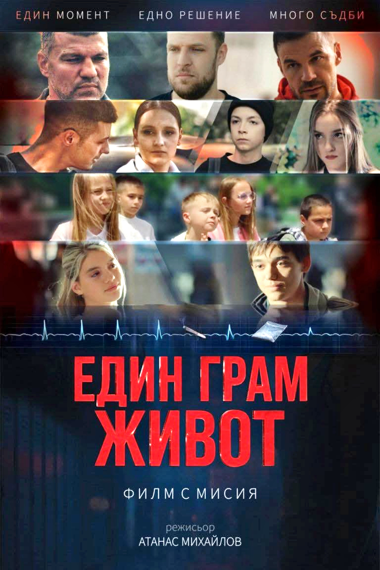 Официален постер на Един грам живот (2025) – Гледайте онлайн с българско аудио