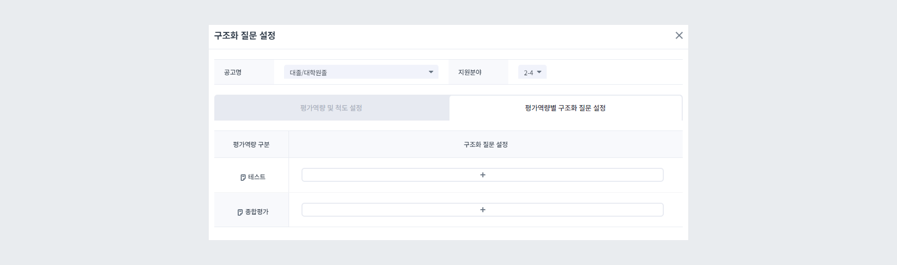 구조화 질문 설정