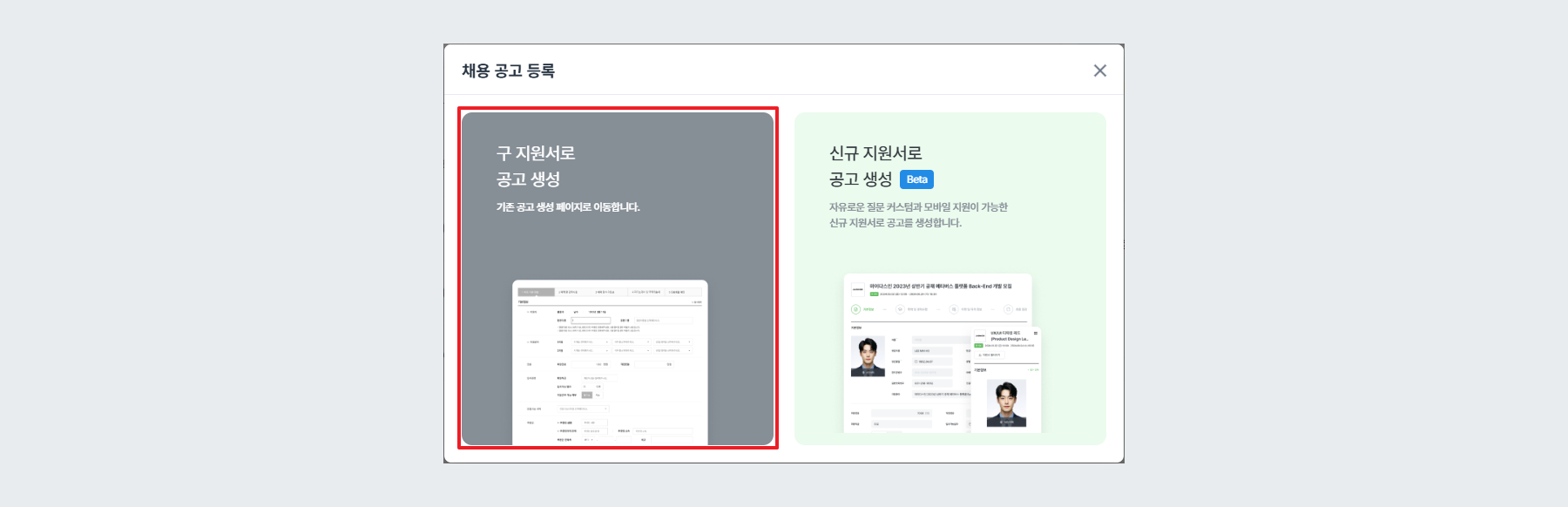 채용 공고 종류 선택