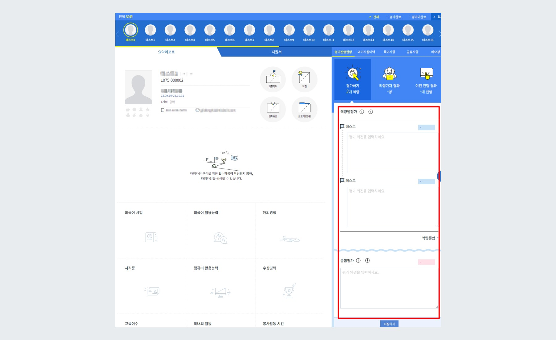 예시 - 종합평가 코멘트 + 역량별 평가 코멘트 작성 설정 시 평가자 사이트 노출 화면