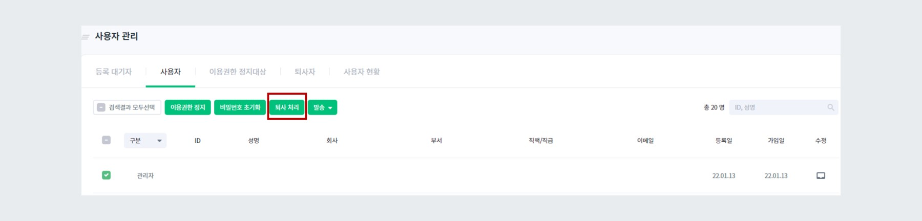 퇴사 처리 버튼