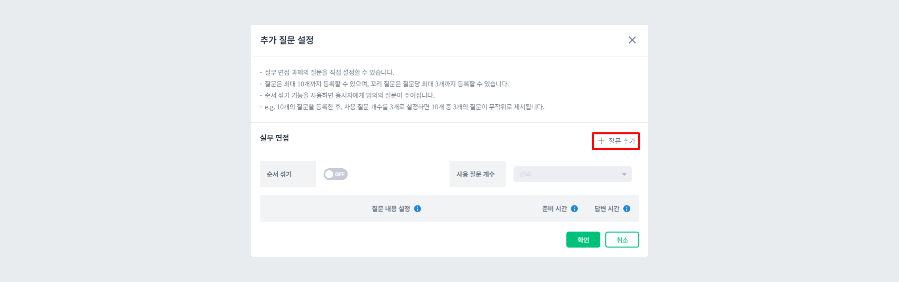 영상면접 과제 추가 질문 설정