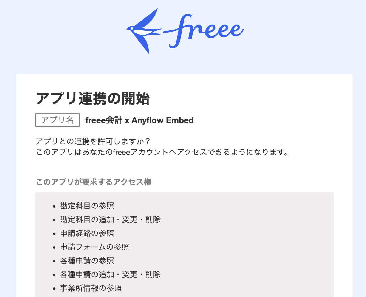 例：freee会計コネクタのスコープ