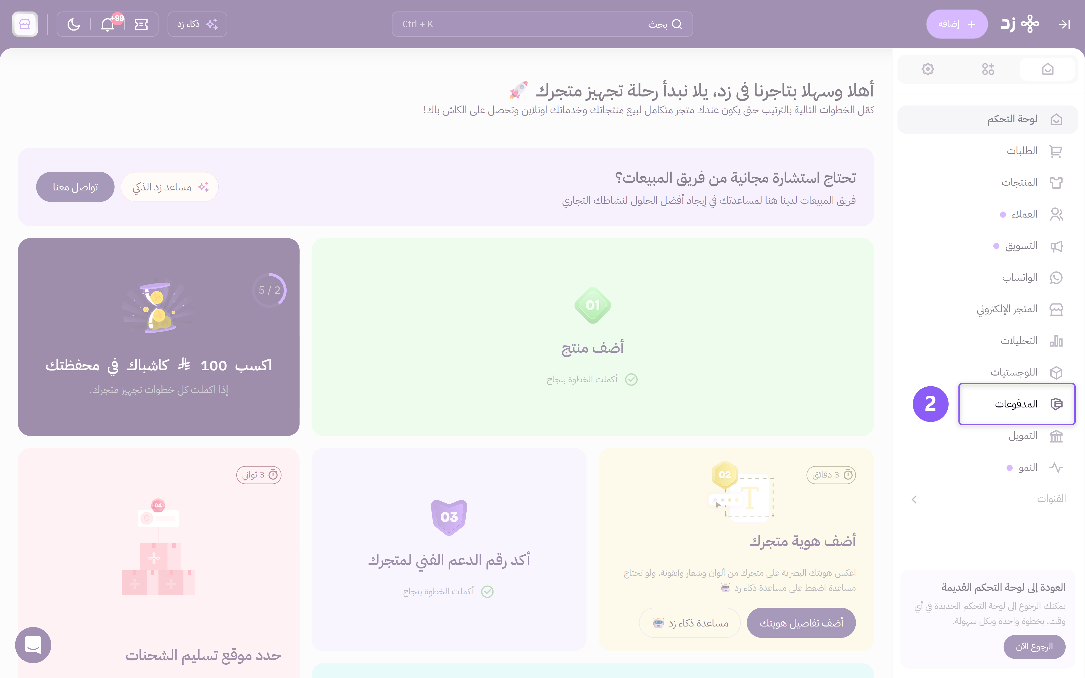 القائمة الجانبية في لوحة تحكّم زد مع تحديد خيار المدفوعات