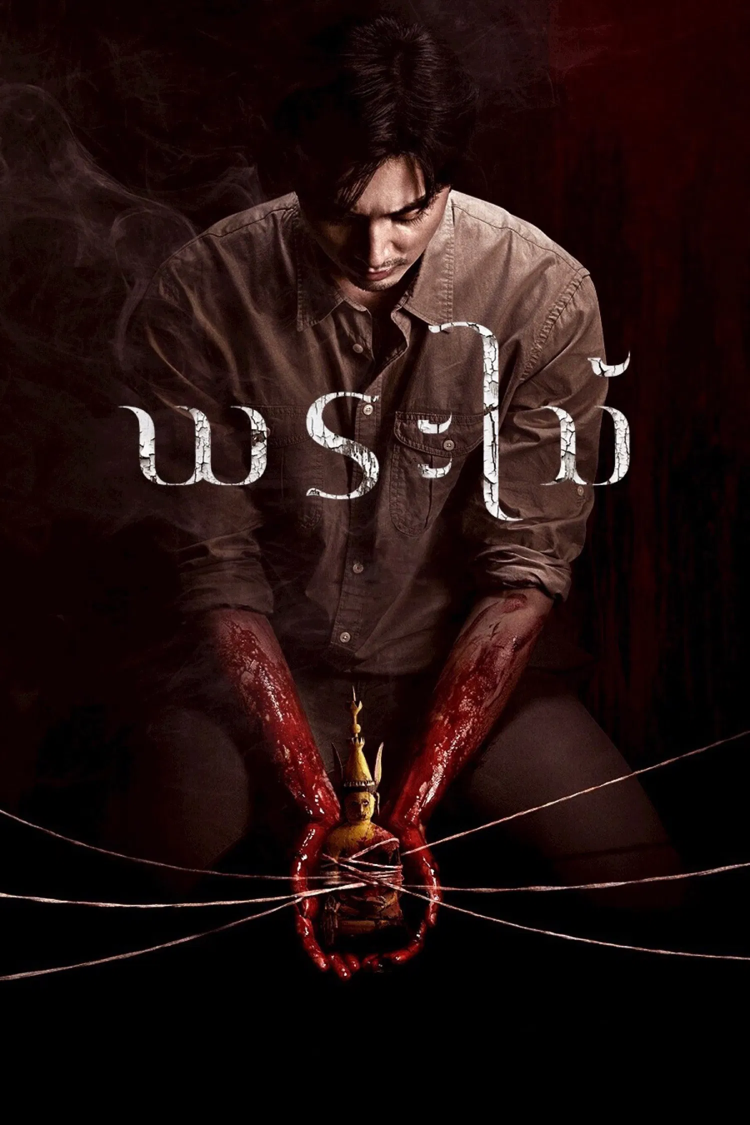 พระไม้ (Wooden Buddha) เต็มเรื่อง UHD พากย์ไทย 2026