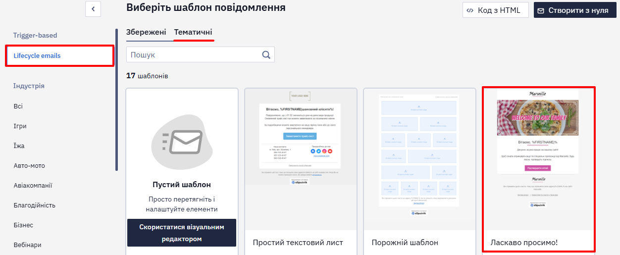 Вибір шаблону Ласкаво просимо серед тригерних lifecycle-листів