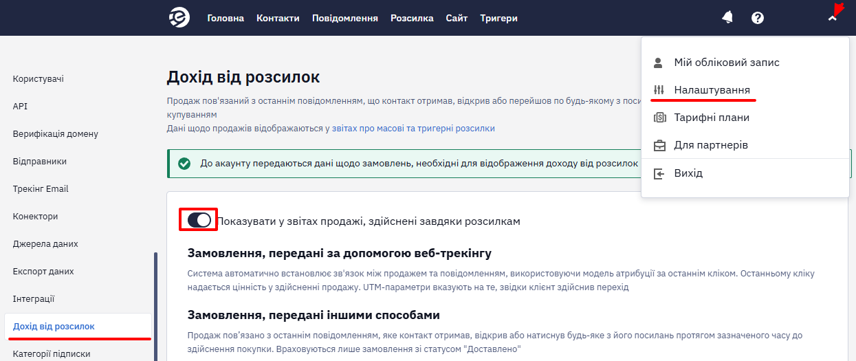 Параметр Показувати у звітах продажі, здійснені завдяки розсилкам