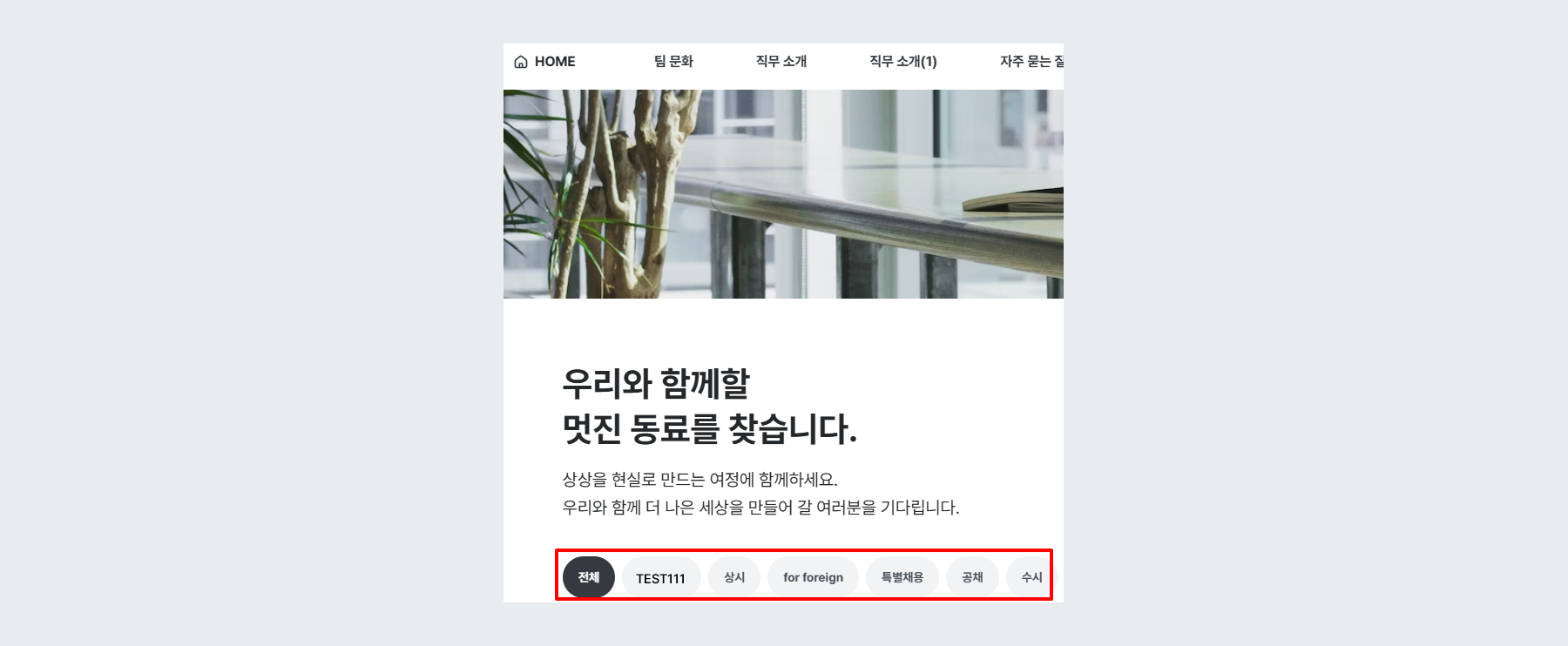 채용사이트 공고 구분 탭 ( 채용 사이트 빌더 v2 )