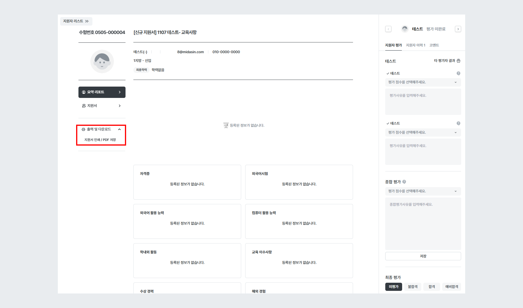 지원서 인쇄 허용 (신규 지원서)
