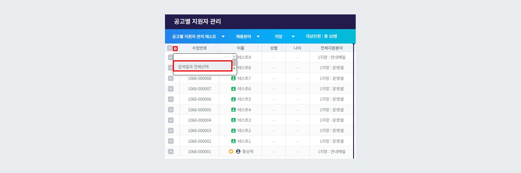 전체 지원자 선택