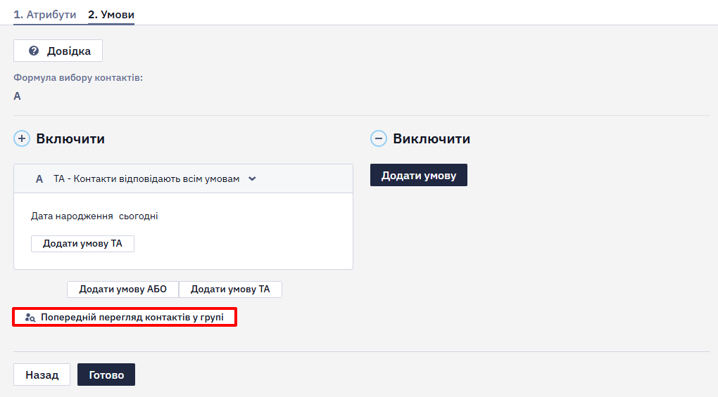 Кнопка Попередній перегляд контактів у групі