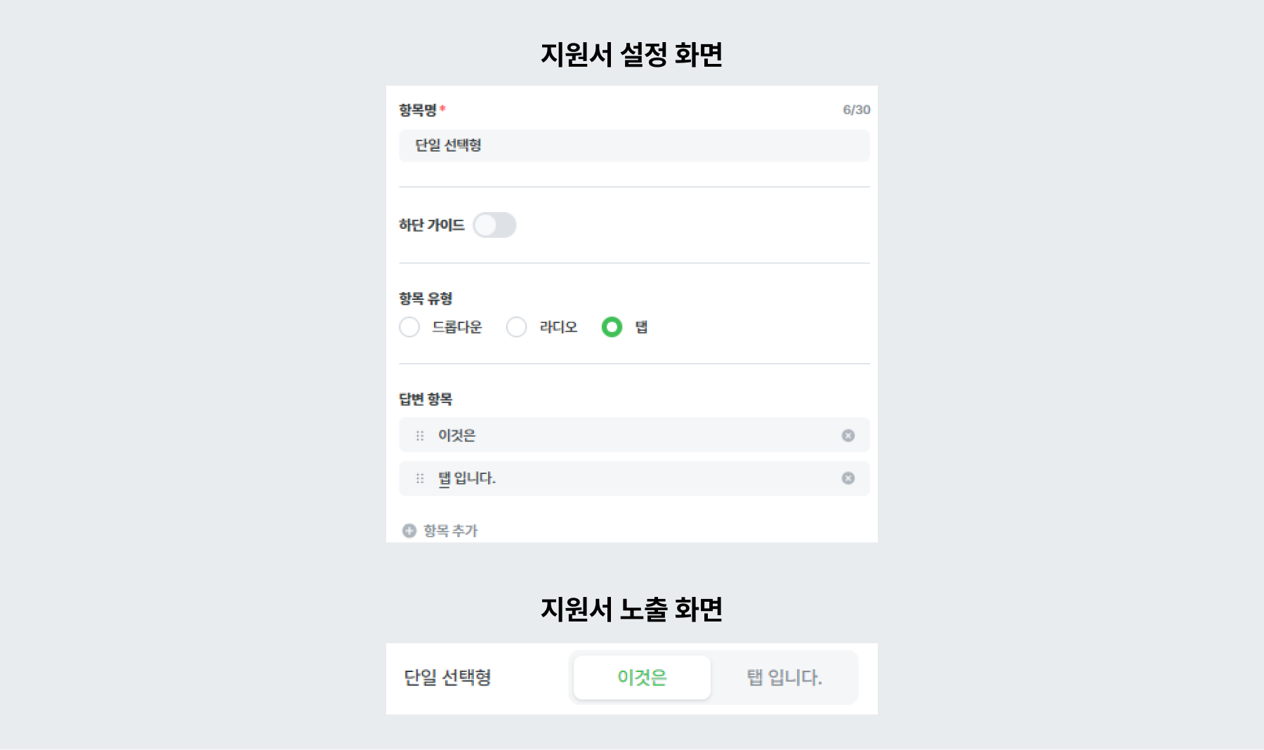 적용 예시 - 단일 선택형 (탭 유형)