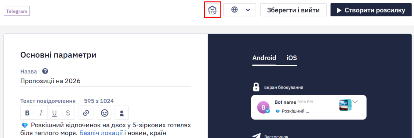 Кнопка TEST на верхній панелі редактора Telegram-повідомлення