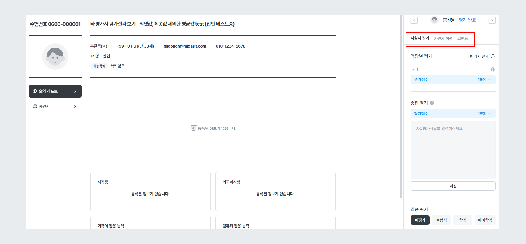 예시 - 이전 전형 평가자 비공개 (신규 지원서)