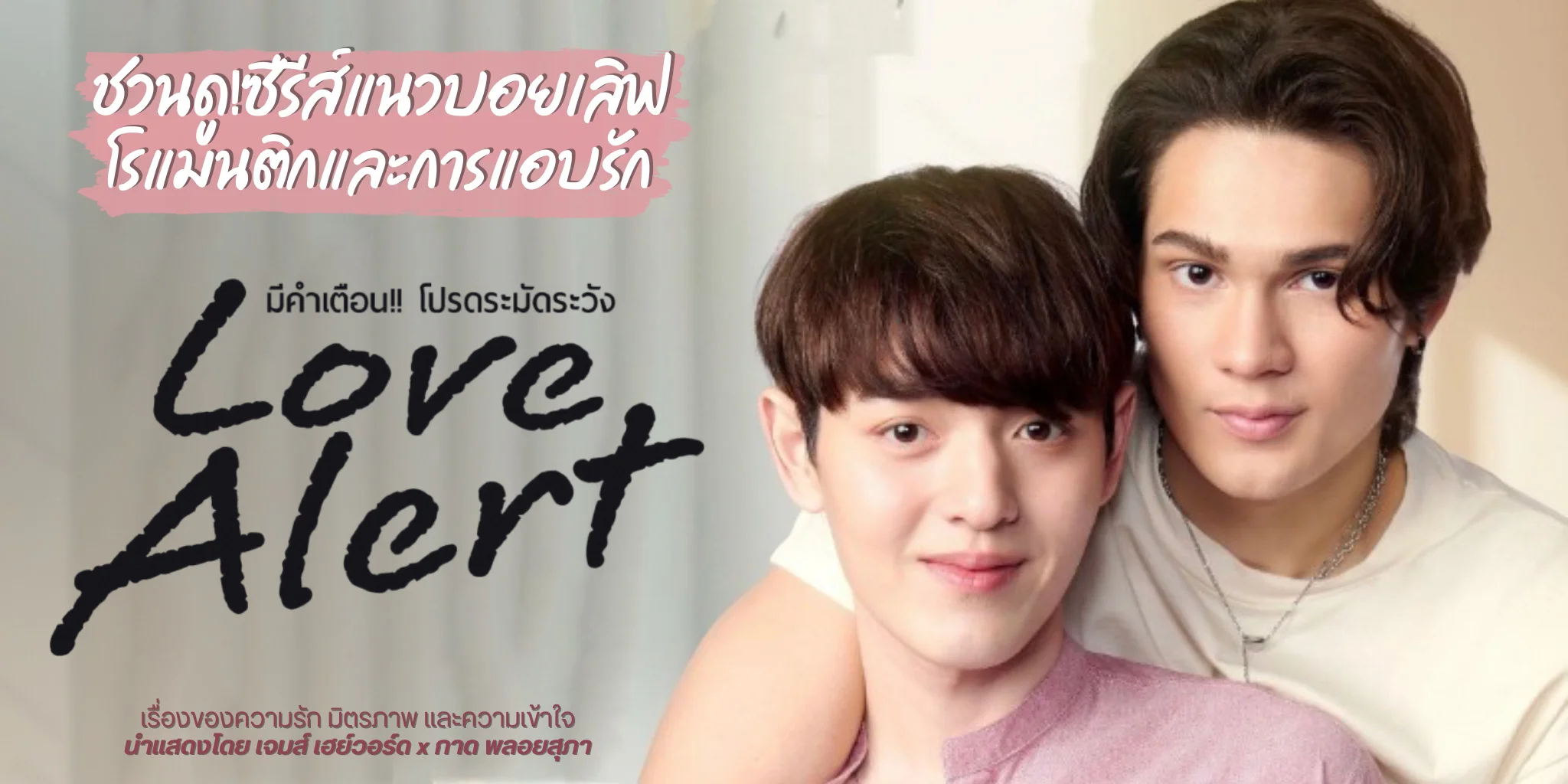 ~❤️ดูละครฟรี‼️ มีคำเตือน โปรดระมัดระวัง EP.8 พากย์ไทย Love Alert (ตอนที่8) UNCUT HD 2026