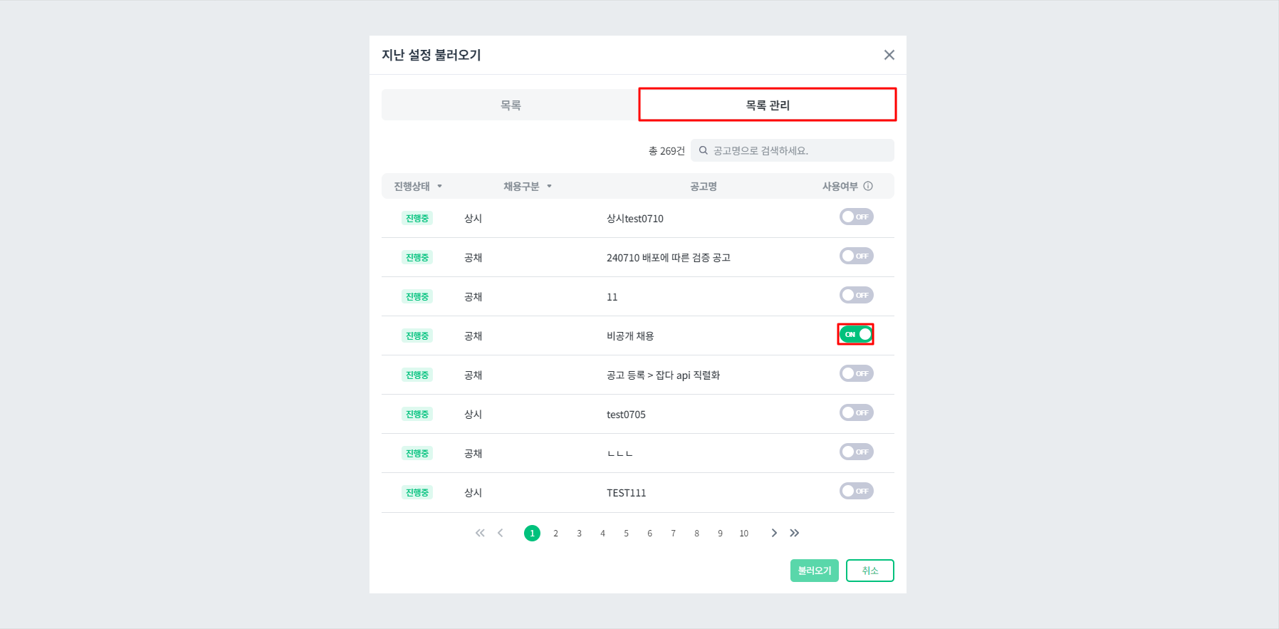 1. 목록 관리 탭에서 재사용할 공고 ON 설정