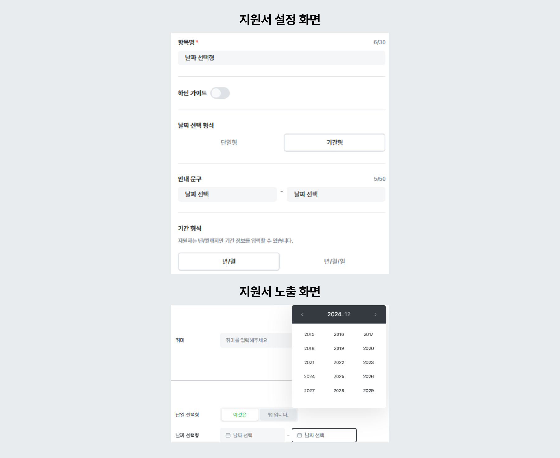 적용 예시 - 날짜 선택형 (기간형 / 년/월 형식)