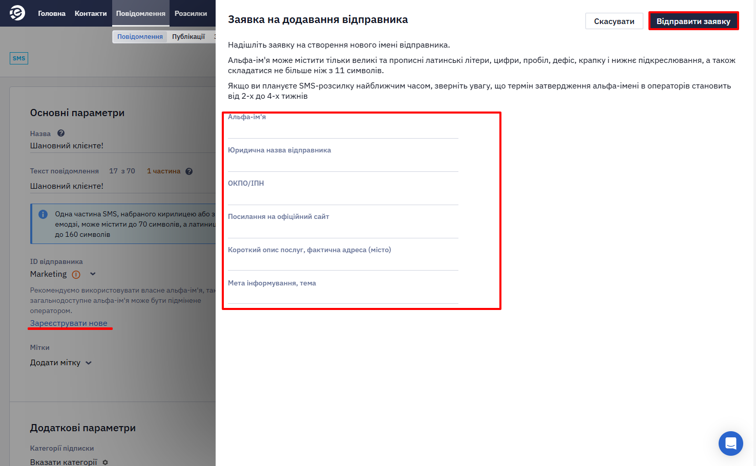 Заявка на отримання альфа-імені у редакторі SMS-розсилки