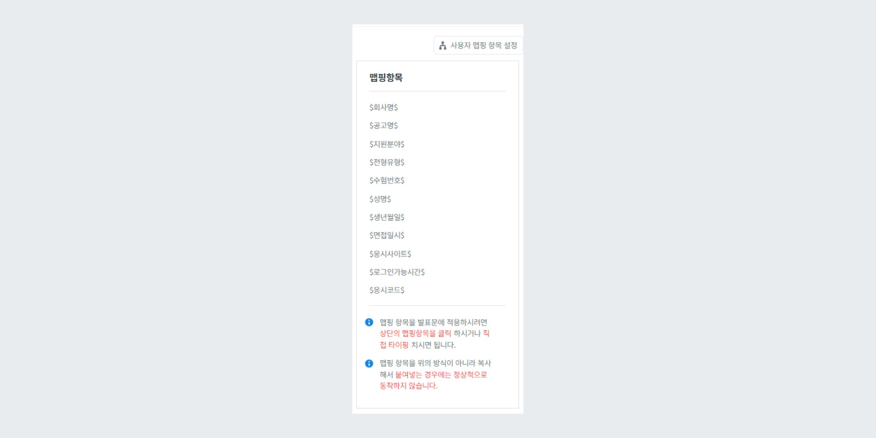 채용사이트 매핑항목 설정