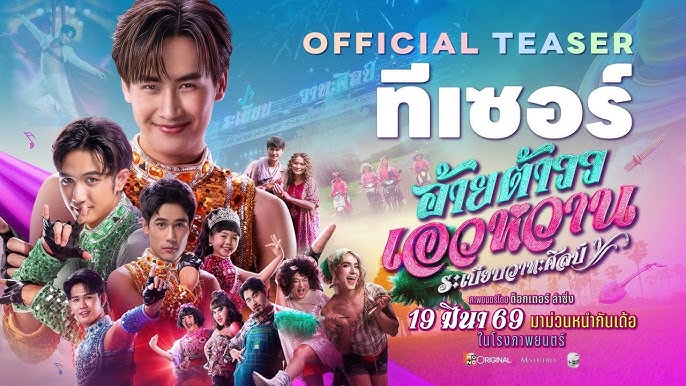 [ดูหนังใหม่!!] อ้ายต้าวว เอวหวาน เต็มเรื่อง UHD 2026