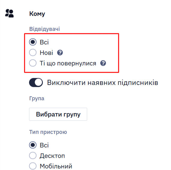 Вибір типу відвідувачів для показу віджета