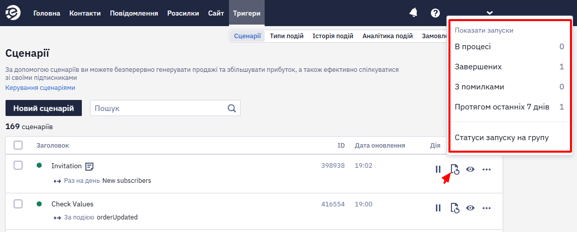 Перегляд запусків у списку сценаріїв