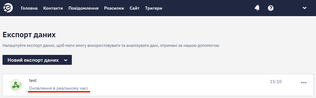 Активний статус вебхука у списку експортів даних