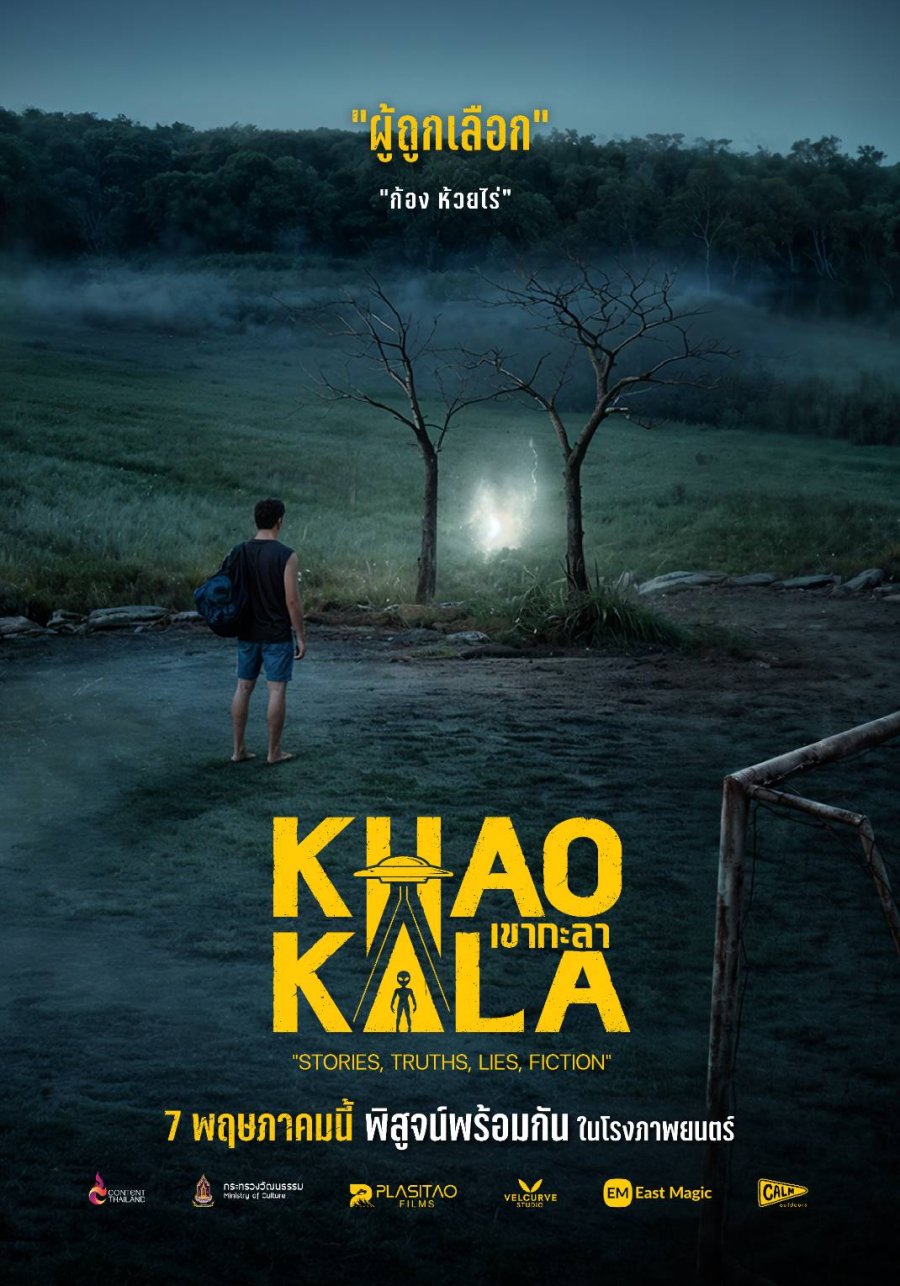 เขากะลา (Khao Kala) เต็มเรื่อง FHD ออนไลน์ฟรี 2026