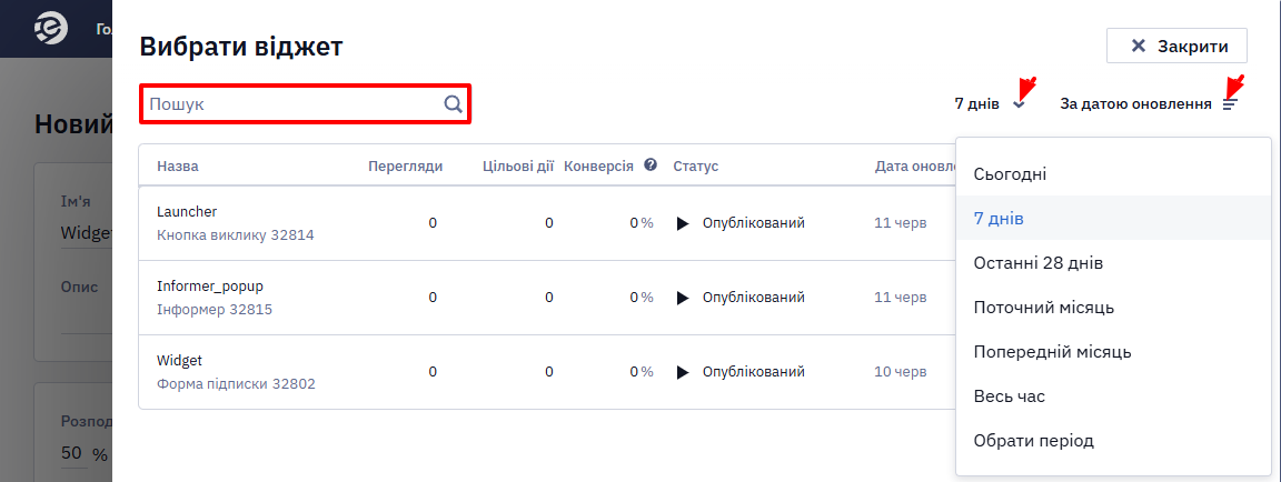 Рядок пошуку віджета за назвою або ID