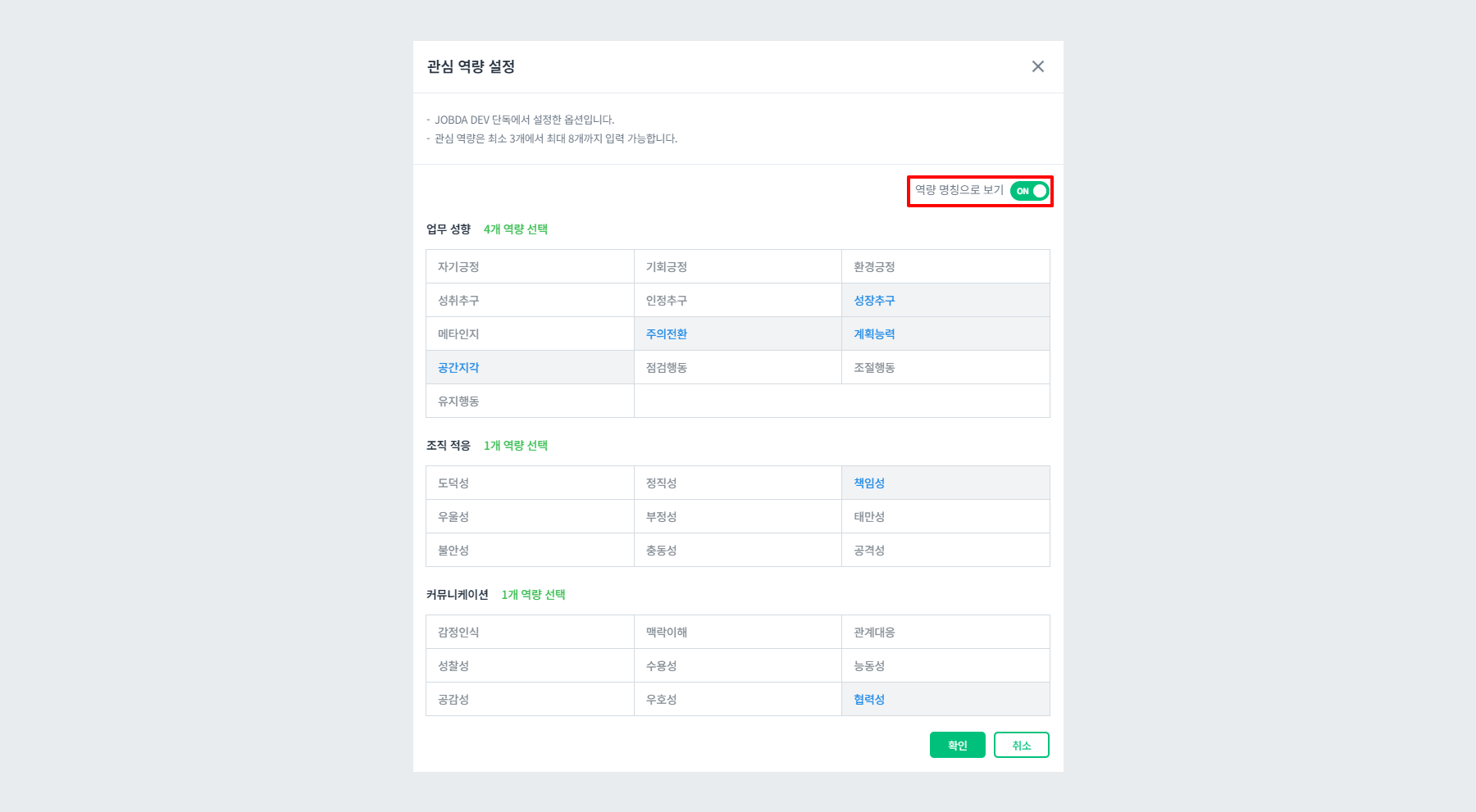 관심 역량 설정 - 역량 명칭으로 보기