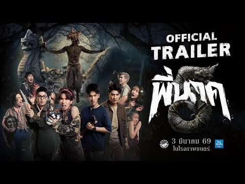 [ดูหนังใหม่!!] พี่นาค 5 (FHD) พากย์ไทย