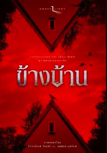 ข้างบ้าน (Our House)