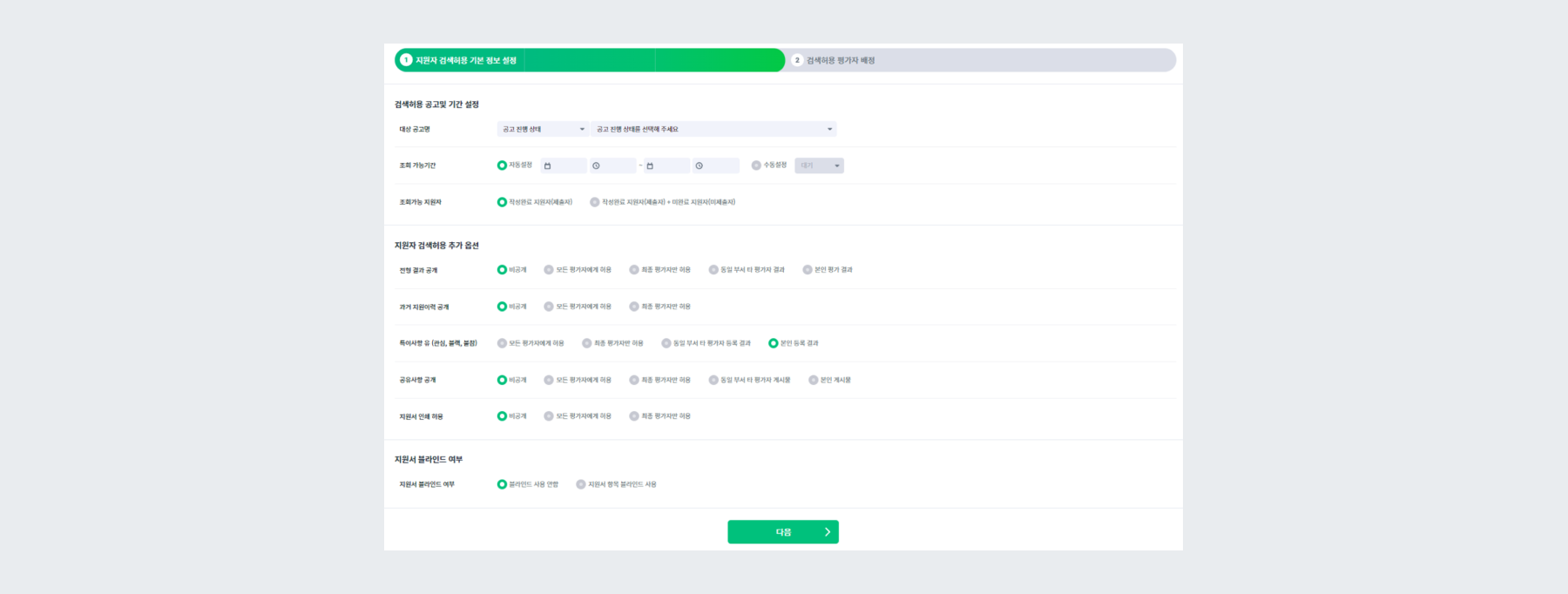 지원자 검색허용 기본 정보 설정