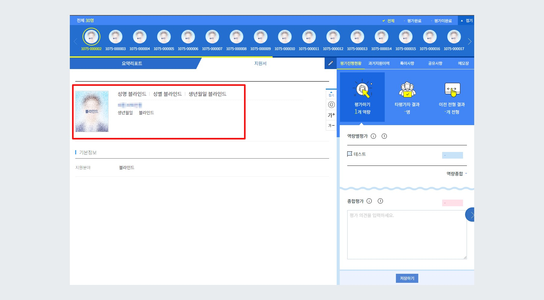 예시 - 지원서 블라인드 적용