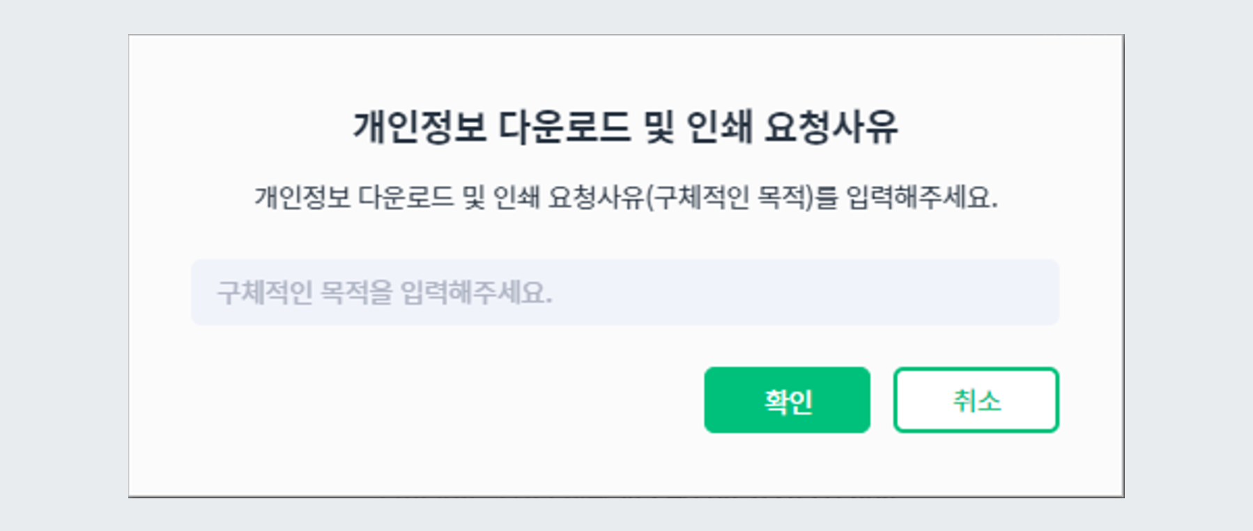 다운로드 및 인쇄 요청사유 입력