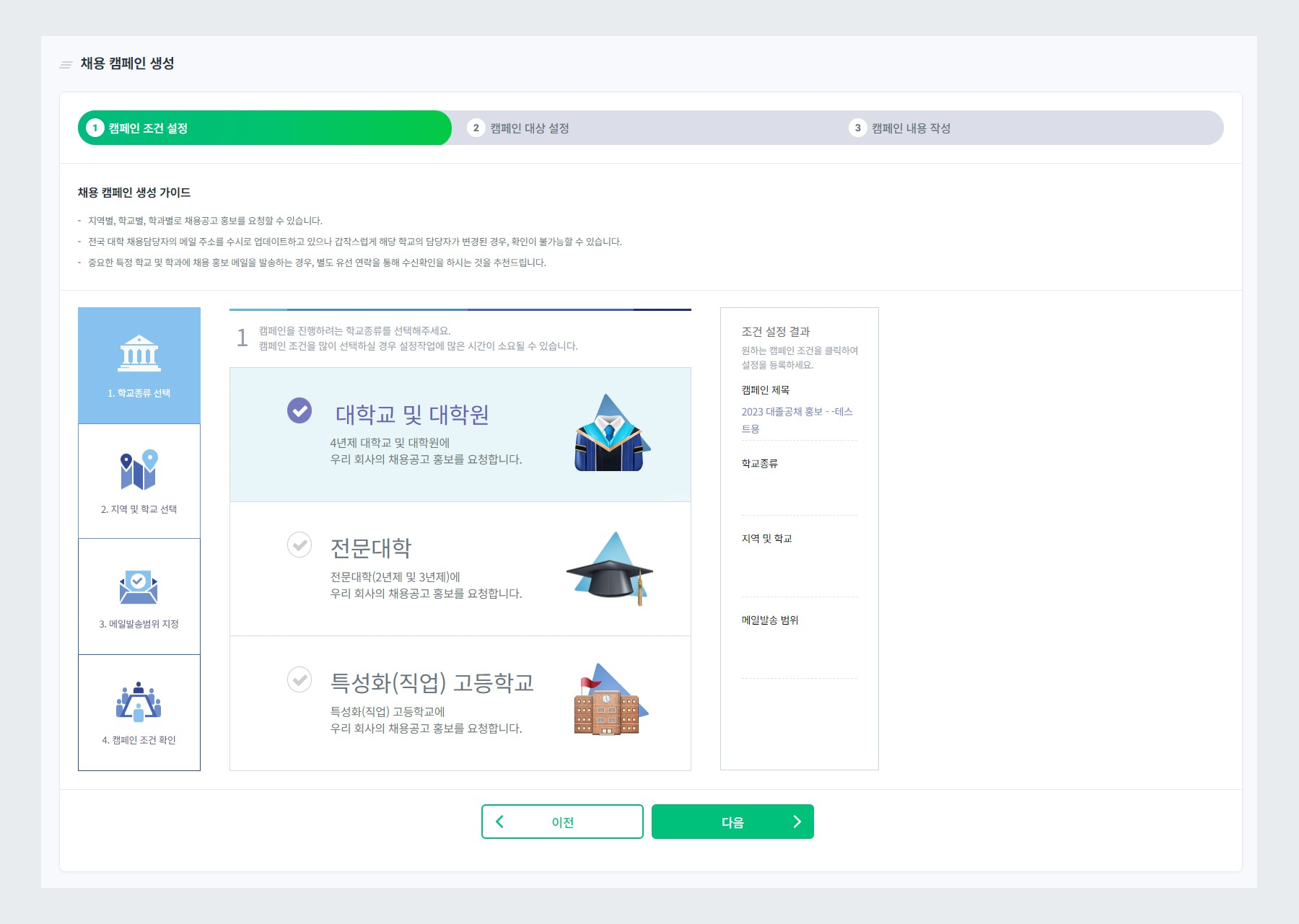 캠페인 학교 종류 선택