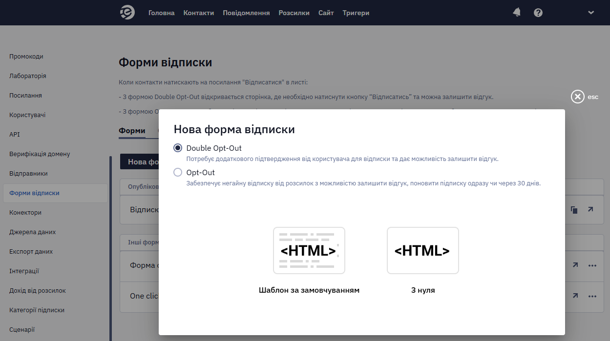 Вибір типу форми (Double Opt-Out або Opt-Out) і способу створення — за шаблоном або з нуля